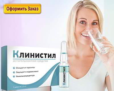 Клинистил купить на официальном сайте