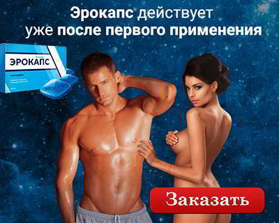 Эрокапс купить в аптеке