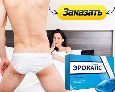 Эрокапс купить