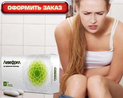 Левефрил купить на официальном сайте