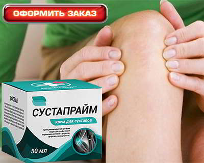 купить сустапрайм на официальном сайте