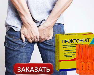 Проктонол купить в аптеке