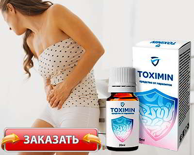 Токсимин купить на официальном сайте