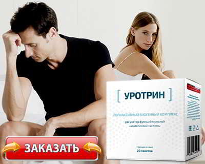 уротрин купить на официальном сайте