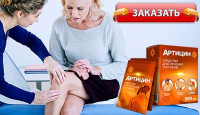 Лекарство для суставов артицин купить в аптеке