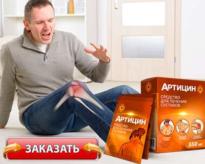 Заказать артицин на официальном сайте