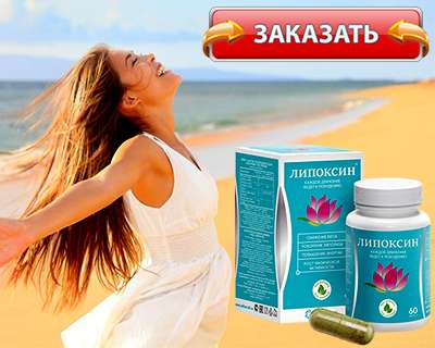 Капсулы липоксин купить