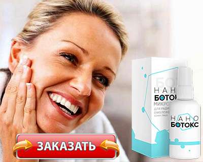 Купить сыворотку нано ботокс на официальном сайте