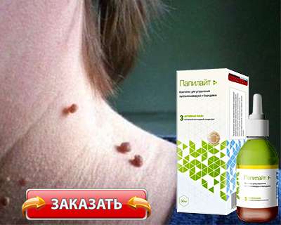 Папилайт купить