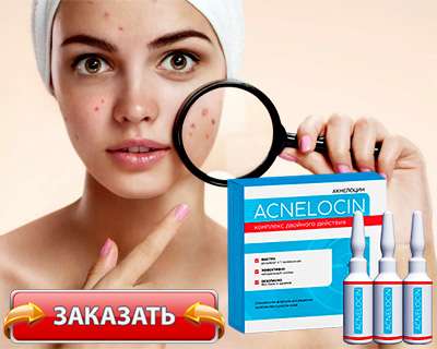 Ампулы Акнелоци купить по доступной цене
