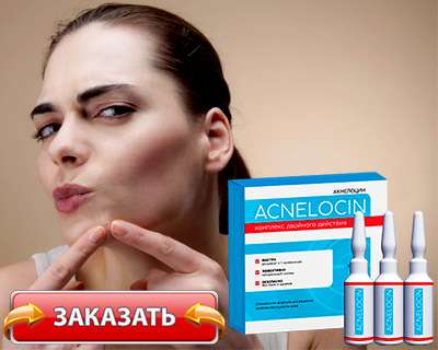 Заказать Акнелоцин на официальном сайте