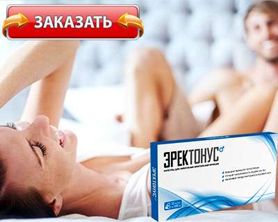 Заказать Эректонус на официальном сайте