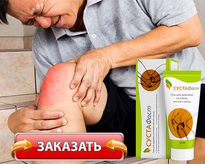 Гель Сустафаст купить по доступной цене