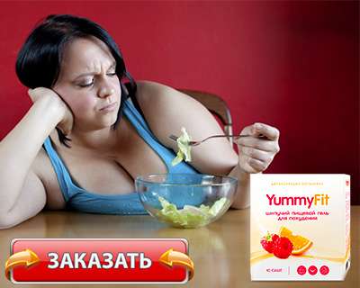 Заказать yummyfit на официальном сайте
