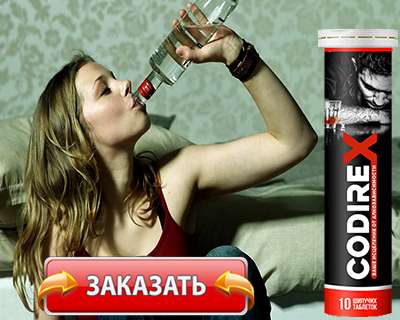 Таблетки Кодирекс купить по доступной цене