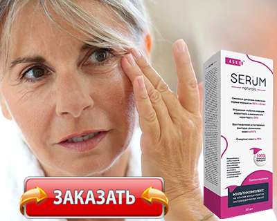 Сыворотку Serum купить по доступной цене