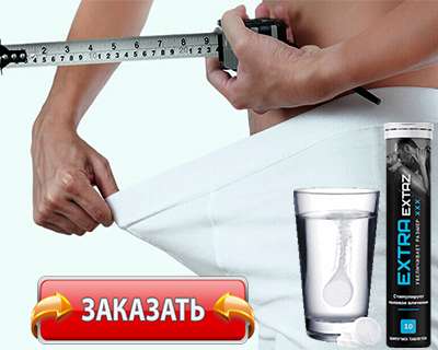Таблетки Extra Extaz купить по доступной цене