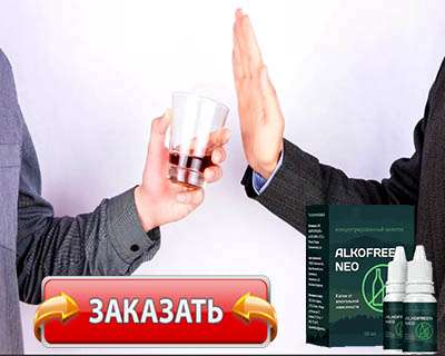 Заказать Alkofreen Neo на официальном сайте.