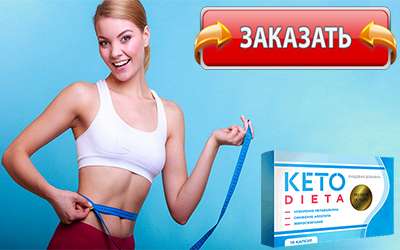 Кето Диета купить в аптеке