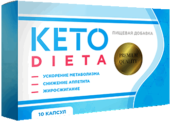 Препарат Кето Диета