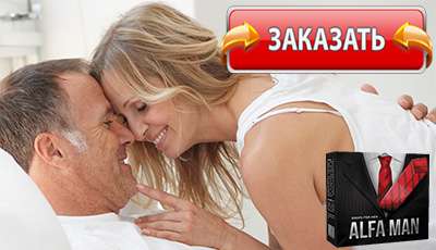 Alfa Man купить в аптеке.