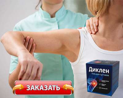 Гель Диклен купить по доступной цене.