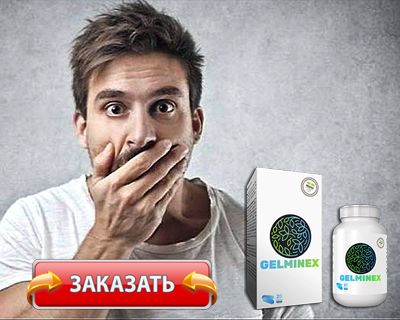 Капсулы Gelminex купить по доступной цене.