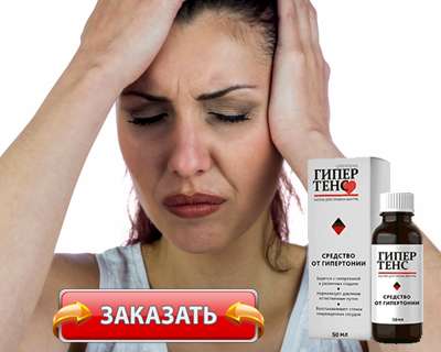 Заказать Гипертенс на официальном сайте.