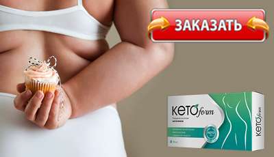 KetoForm купить в аптеке.