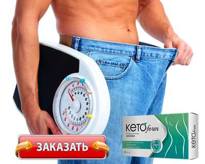 Заказать KetoForm на официальном сайте.