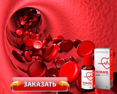Заказать Неокард на официальном сайте.