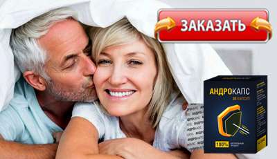Андрокапс купить в аптеке.