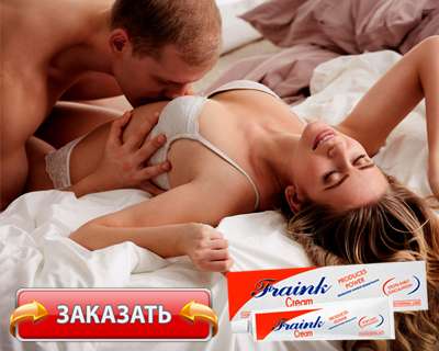Крем Fraink купить по доступной цене.