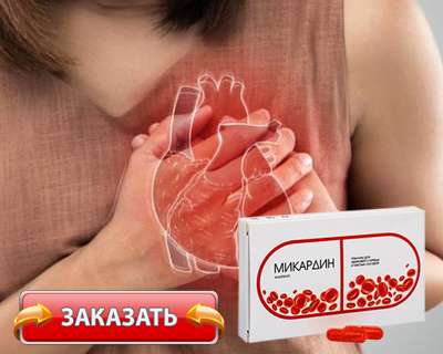 Лекарство Микардин купить по доступной цене.