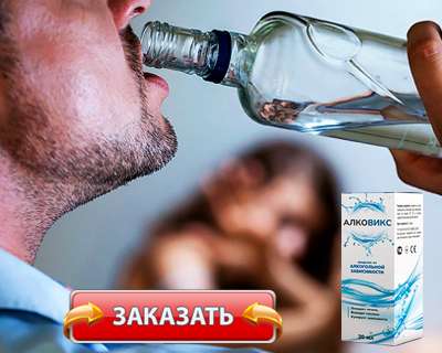 Капли Алковикс купить по доступной цене.