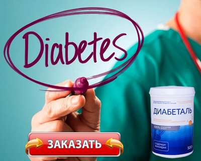 Препарат Диабеталь купить по доступной цене.