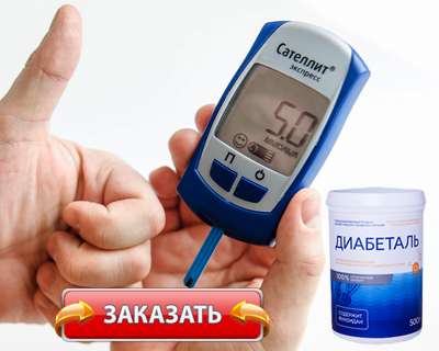 Заказать Диабеталь на официальном сайте.