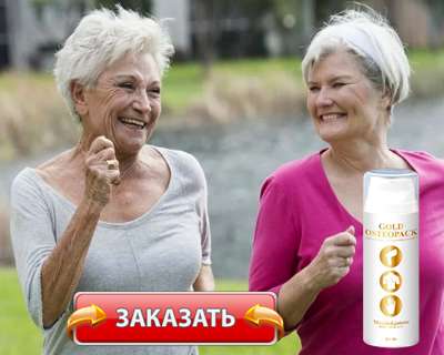 Заказать Голд Остеопак на официальном сайте.