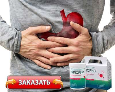 Заказать Пилорис на официальном сайте.