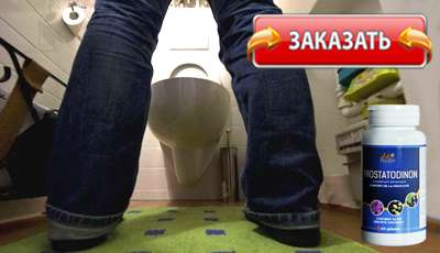 Простатодинон купить в аптеке.
