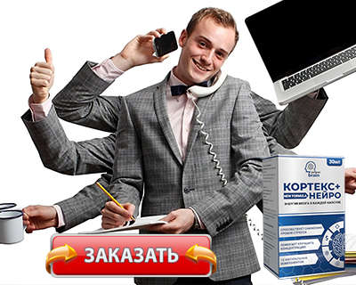 Заказать Кортекс на официальном сайте.