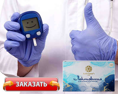 Заказать Лактовиту на официальном сайте.