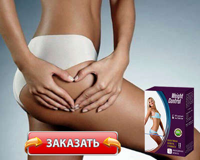 Заказать Weight Control на официальном сайте.