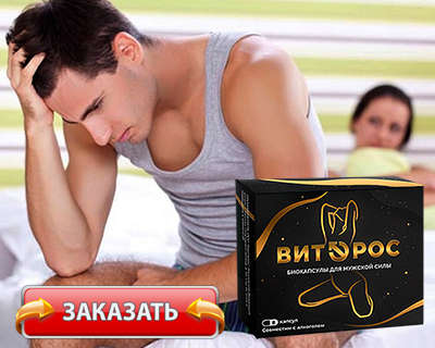 Препарат Витэрос купить по доступной цене.