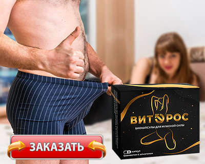 Заказать Витэрос на официальном сайте.