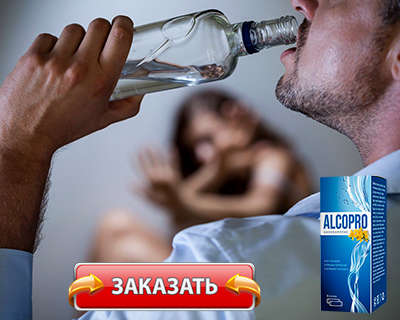 Препарат Алкопро купить по доступной цене.