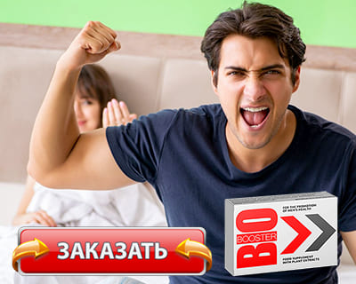 Заказать Биобустер на официальном сайте.