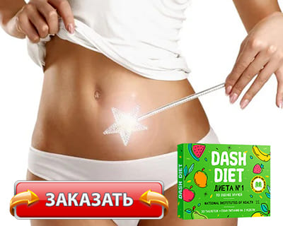 Заказать Dash Diet на официальном сайте.